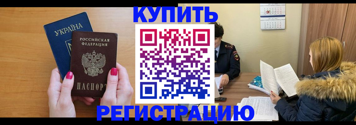 миграционный учет в Горняке