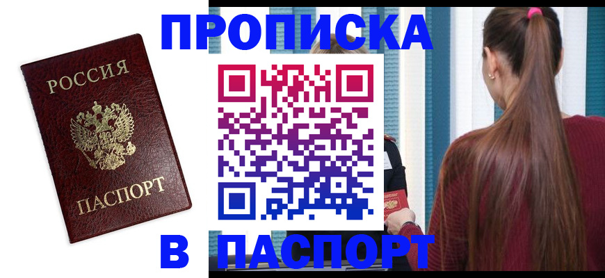 прописка регистрация в Горняке