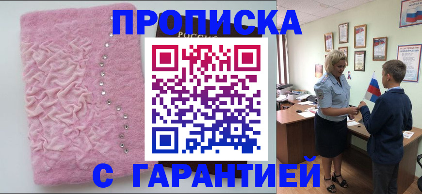 прописка штамп в Горняке